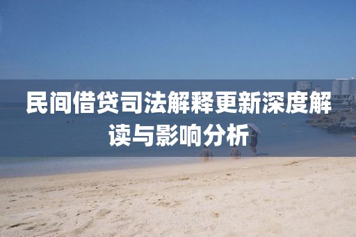 民间借贷司法解释更新深度解读与影响分析