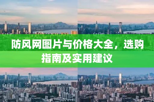 防风网图片与价格大全，选购指南及实用建议