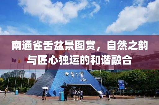 南通雀舌盆景图赏，自然之韵与匠心独运的和谐融合