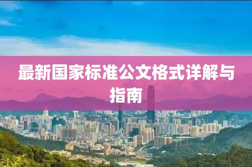 最新国家标准公文格式详解与指南