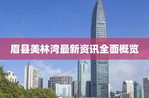 眉县美林湾最新资讯全面概览