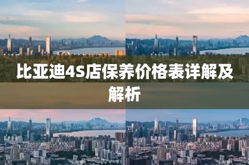 比亚迪4S店保养价格表详解及解析