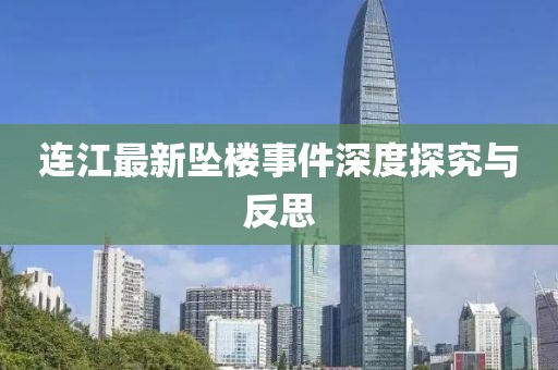 连江最新坠楼事件深度探究与反思