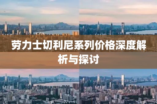 劳力士切利尼系列价格深度解析与探讨
