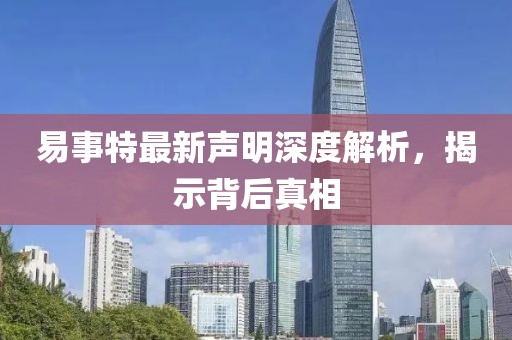 易事特最新声明深度解析，揭示背后真相