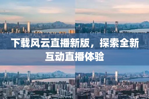 下载风云直播新版，探索全新互动直播体验