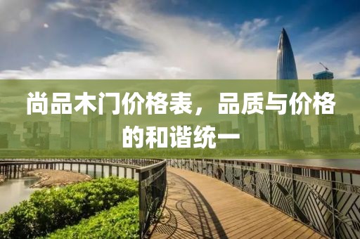 尚品木门价格表，品质与价格的和谐统一
