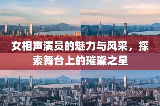 女相声演员的魅力与风采，探索舞台上的璀璨之星