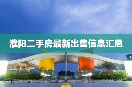 濮阳二手房最新出售信息汇总