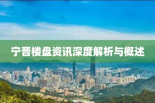 宁晋楼盘资讯深度解析与概述