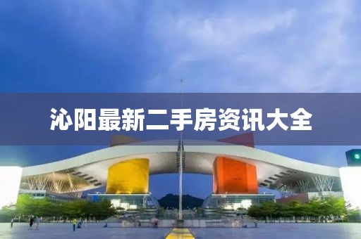 沁阳最新二手房资讯大全