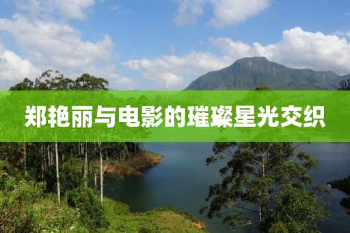 郑艳丽与电影的璀璨星光交织