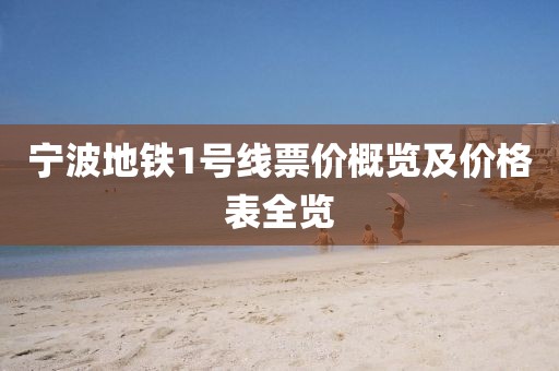 宁波地铁1号线票价概览及价格表全览