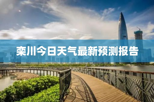 栾川今日天气最新预测报告