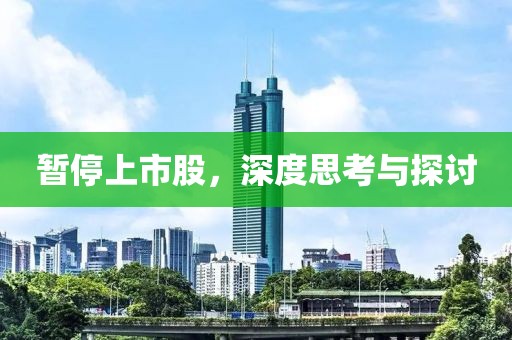 暂停上市股，深度思考与探讨
