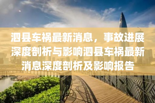 泗县车祸最新消息，事故进展深度剖析与影响泗县车祸最新消息深度剖析及影响报告