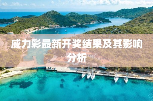 威力彩最新开奖结果及其影响分析