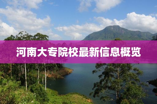 河南大专院校最新信息概览