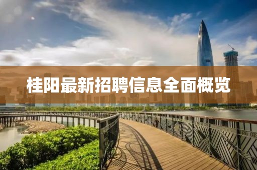 桂阳最新招聘信息全面概览