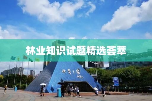 林业知识试题精选荟萃