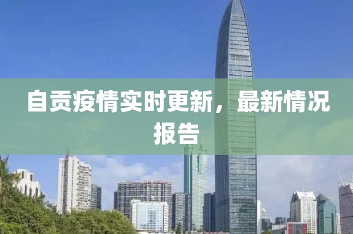 自贡疫情实时更新，最新情况报告