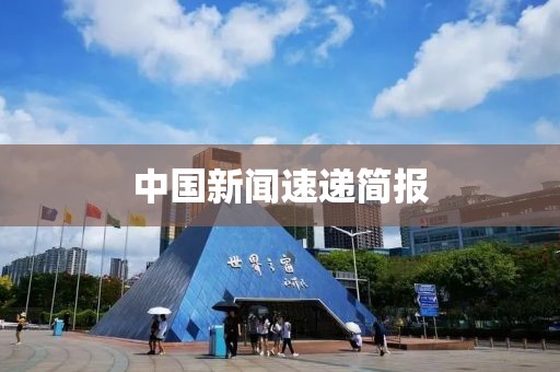中国新闻速递简报