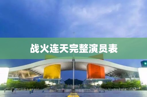 战火连天完整演员表