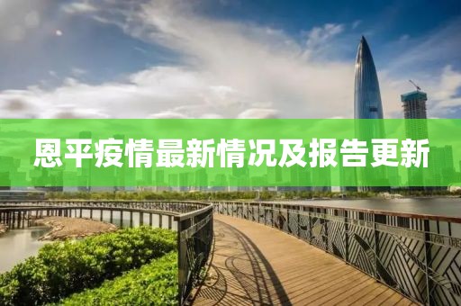 恩平疫情最新情况及报告更新