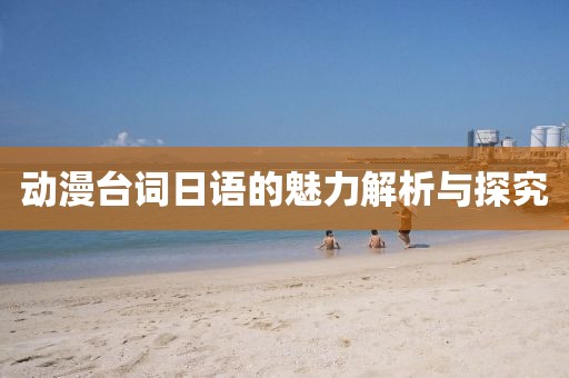 动漫台词日语的魅力解析与探究