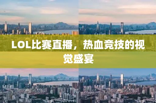 LOL比赛直播，热血竞技的视觉盛宴