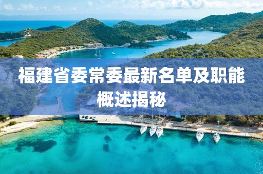 福建省委常委最新名单及职能概述揭秘