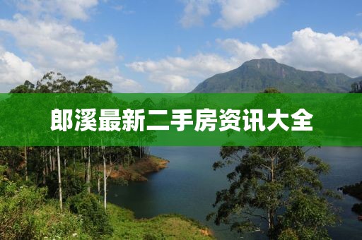 郎溪最新二手房资讯大全