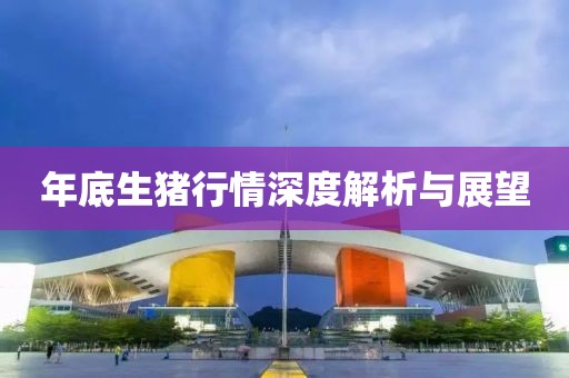 年底生猪行情深度解析与展望