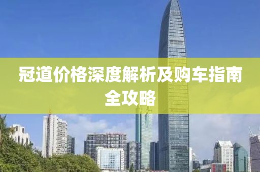 冠道价格深度解析及购车指南全攻略