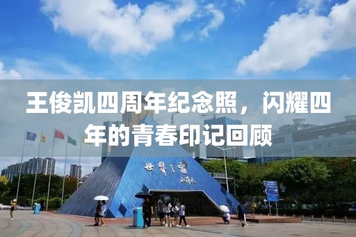 王俊凯四周年纪念照，闪耀四年的青春印记回顾