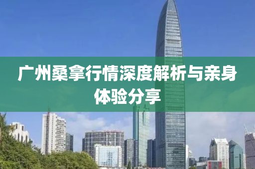 广州桑拿行情深度解析与亲身体验分享