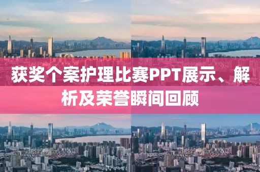 获奖个案护理比赛PPT展示、解析及荣誉瞬间回顾