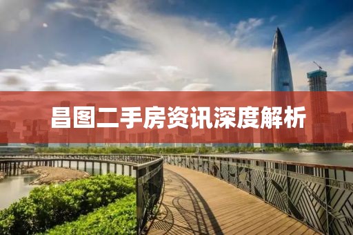 昌图二手房资讯深度解析