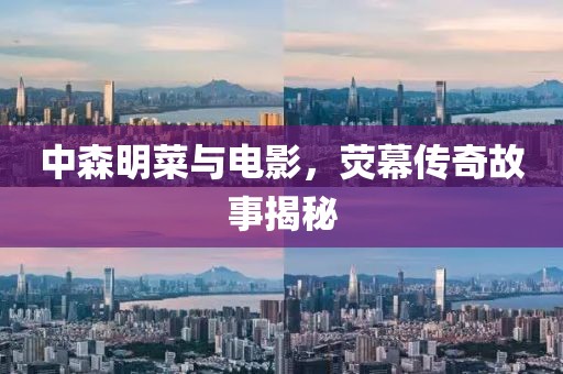 中森明菜与电影，荧幕传奇故事揭秘