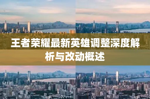 王者荣耀最新英雄调整深度解析与改动概述