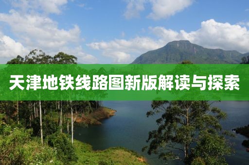 天津地铁线路图新版解读与探索