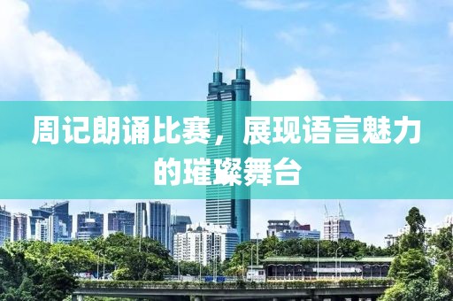 周记朗诵比赛，展现语言魅力的璀璨舞台