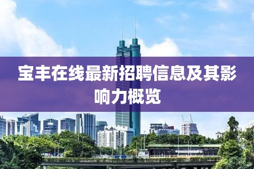 宝丰在线最新招聘信息及其影响力概览