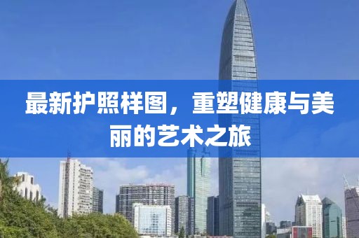 最新护照样图，重塑健康与美丽的艺术之旅