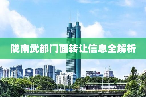 陇南武都门面转让信息全解析