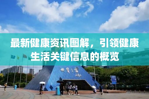 最新健康资讯图解，引领健康生活关键信息的概览