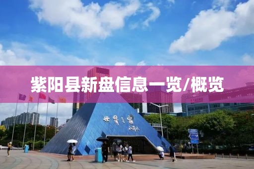 紫阳县新盘信息一览/概览