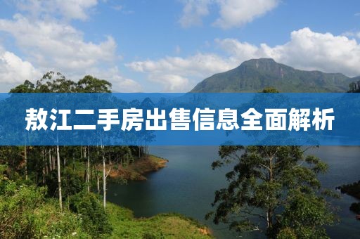 敖江二手房出售信息全面解析