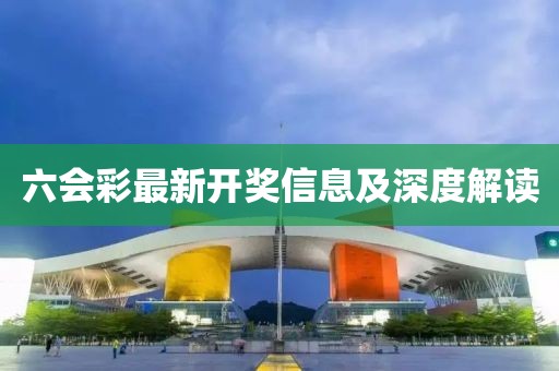 六会彩最新开奖信息及深度解读