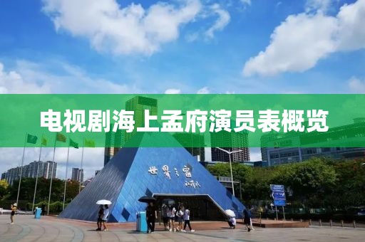 电视剧海上孟府演员表概览
